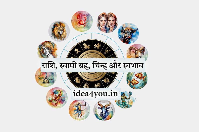 Swami Un Rashi राशि, स्वामी ग्रह, चिन्ह और स्वभाव – संपूर्ण ज्योतिषीय तालिका - AI-JYOTISH