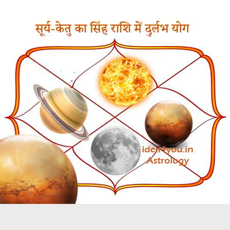 सूर्य-केतु का सिंह राशि में दुर्लभ योग