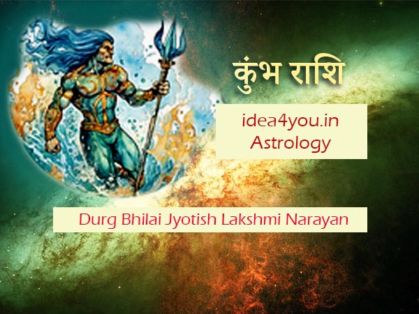 कुंभ राशि की सम्पूर्ण जानकारी: करियर, प्रेम और भाग्य (दुर्ग-भिलाई ज्योतिषीय दृष्टिकोण से)