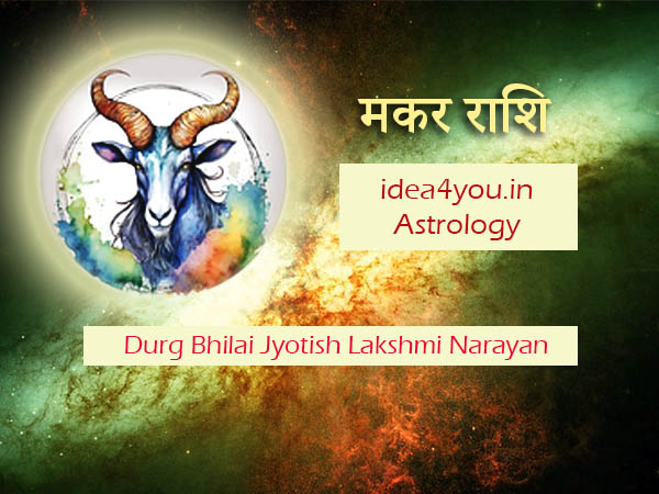 मकर राशि की सम्पूर्ण जानकारी