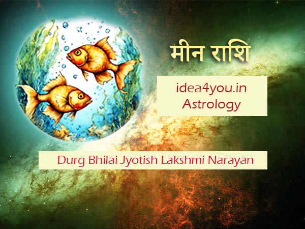 मीन राशि की सम्पूर्ण जानकारी: करियर, प्रेम और भाग्य (दो मछलियों वाली - दुर्ग-भिलाई दृष्टिकोण)