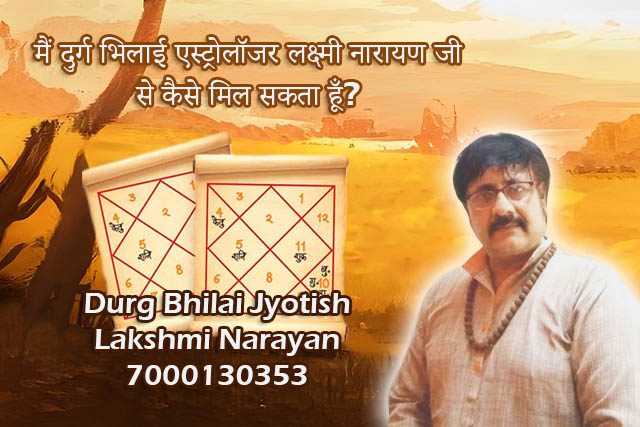 मैं दुर्ग भिलाई एस्ट्रोलॉजर लक्ष्मी नारायण जी से कैसे मिल सकता हूँ