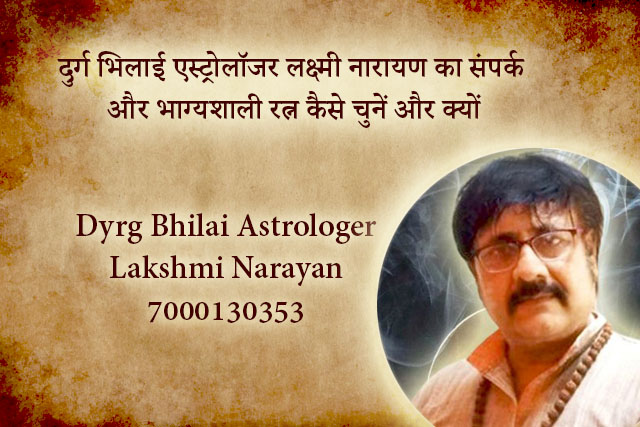 दुर्ग भिलाई एस्ट्रोलॉजर लक्ष्मी नारायण का संपर्क और भाग्यशाली रत्न कैसे चुनें और क्यों
