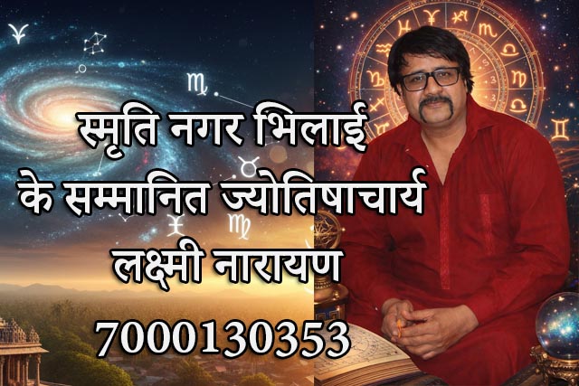 स्मृति नगर भिलाई के सम्मानित ज्योतिषाचार्य लक्ष्मी नारायण